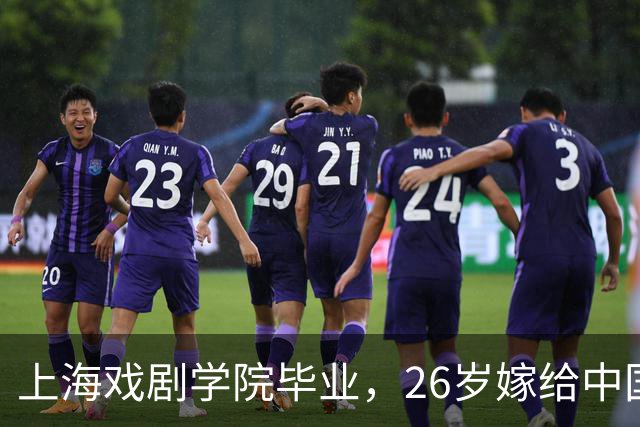 上海戏剧学院毕业，26岁嫁给中国男篮队长，相恋13年至今没有孩子