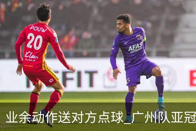 业余动作送对方点球 广州队亚冠学费交得让人心痛