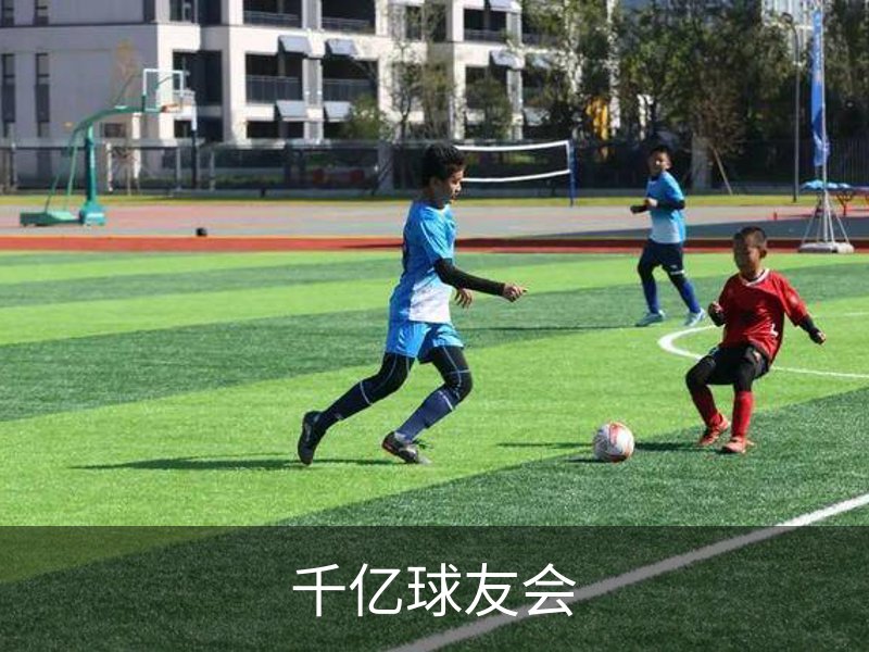 千亿球友会品牌故事