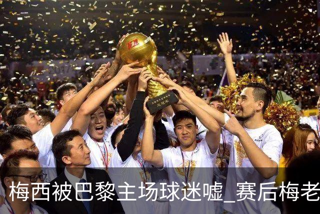 梅西被巴黎主场球迷嘘 赛后梅老板没谢场直接离开