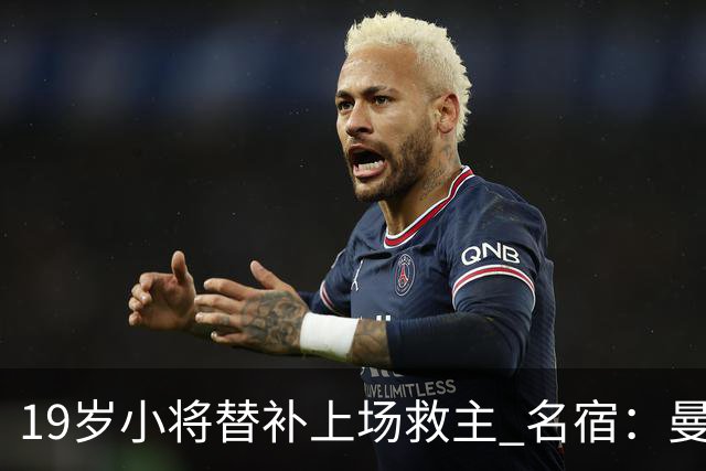 19岁小将替补上场救主 名宿：曼联需要有人这样跑