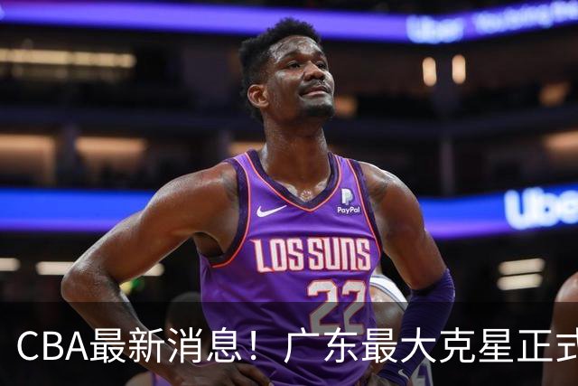CBA最新消息！广东最大克星正式离队，杜锋夺冠有戏了！